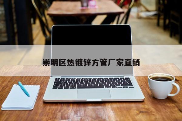 崇明區(qū)熱鍍鋅方管廠家直銷